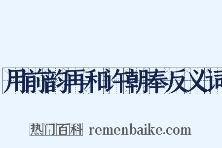 用前韵再和许朝奉反义词是什么意思的图片